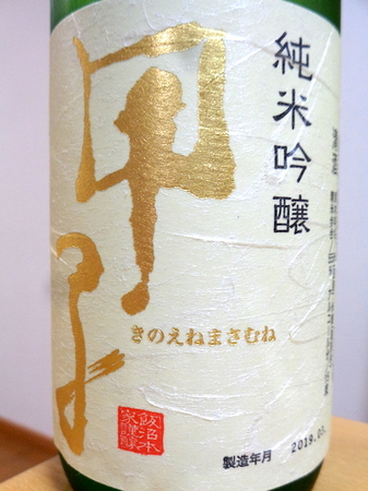 100803甲子 純米吟醸酒7.JPG