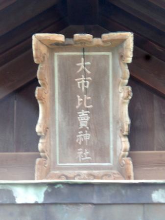 1195市姫神社10.JPG