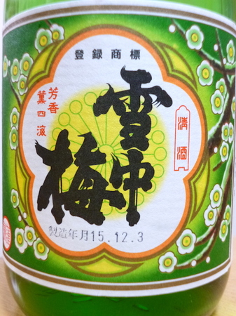 160110日本酒 雪中梅2.JPG