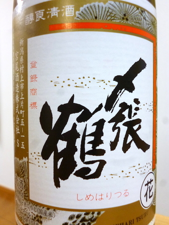 160125日本酒 〆張鶴2.JPG