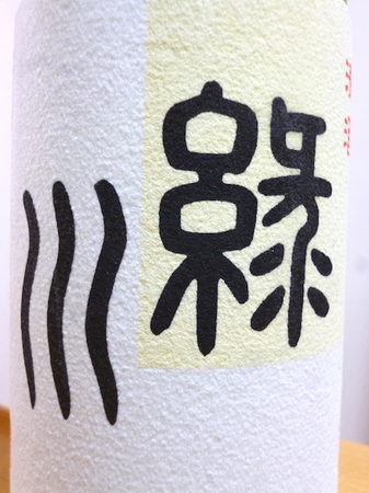 160211日本酒 緑川2.JPG