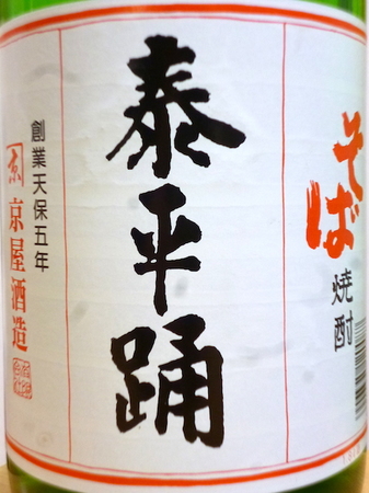 160216蕎麦焼酎 泰平踊2.JPG