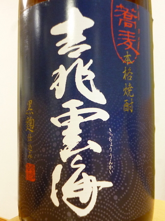 160818蕎麦焼酎 吉兆雲海2.JPG