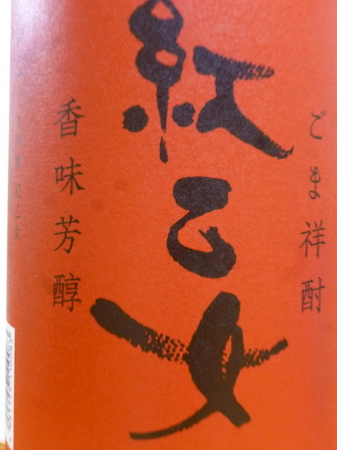 160821胡麻焼酎 紅乙女3.JPG