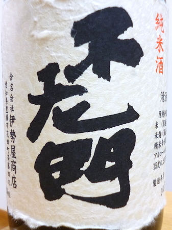 161221純米酒不老門1.JPG