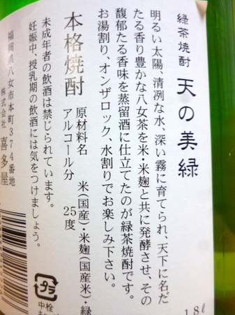 161231緑茶焼酎 天の美緑3.JPG