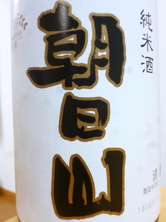 170101純米酒 朝日山2.JPG