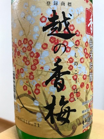 170703純米吟醸 越の香梅2.JPG