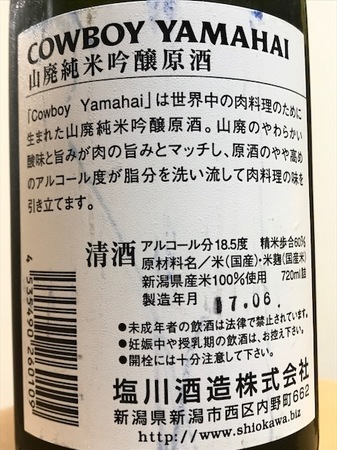 170901COWBOY YAMAHAI 山廃 純米吟醸原酒3.JPG