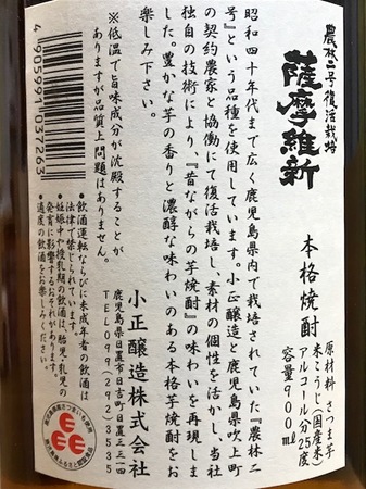 171202芋焼酎 農林二号復活栽培 薩摩維新3.jpg