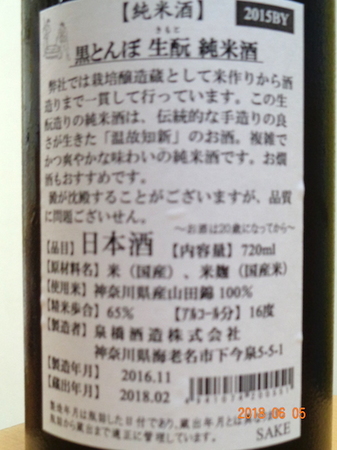 180605黒とんぼ 生酛 純米酒3.JPG