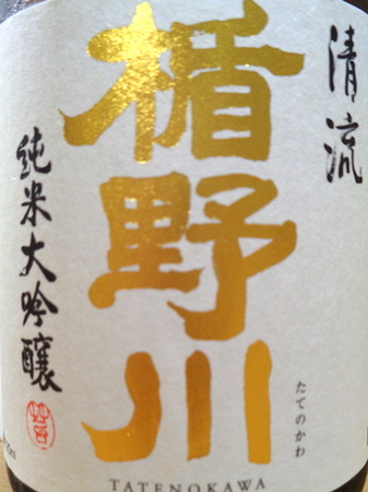 180915純米大吟醸 楯野川2.JPG