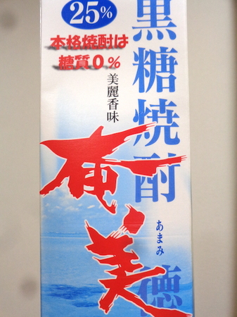 200110黒糖焼酎 奄美2.JPG