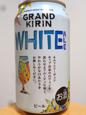 200119グランドキリン WHITE ALE3.JPG