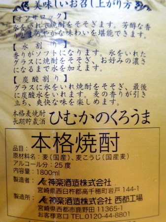 200622麦焼酎 ひむかのくろうま4.JPG