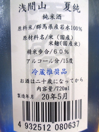 200804純米酒 浅間山 夏順4.JPG