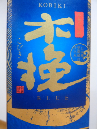 201007芋焼酎 木挽BLUE3.JPG