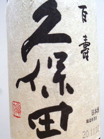201119特別本醸造 久保田 百寿2.JPG