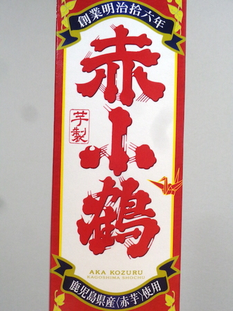 210129芋焼酎 赤小鶴3.JPG