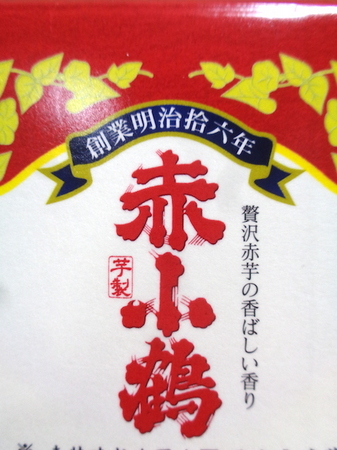 210129芋焼酎 赤小鶴4.JPG
