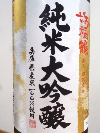 210206純米大吟醸 浜福鶴1.JPG