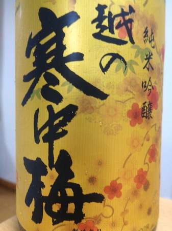 210430純米吟醸 越の寒中梅2.JPG