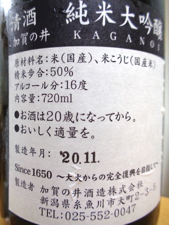 210529純米大吟醸 加賀の井4.JPG