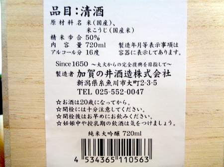 210529純米大吟醸 加賀の井7.JPG
