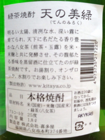 210608緑茶焼酎 天の美緑3.JPG
