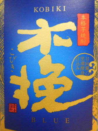 210923芋焼酎 木挽きBLUE2.JPG