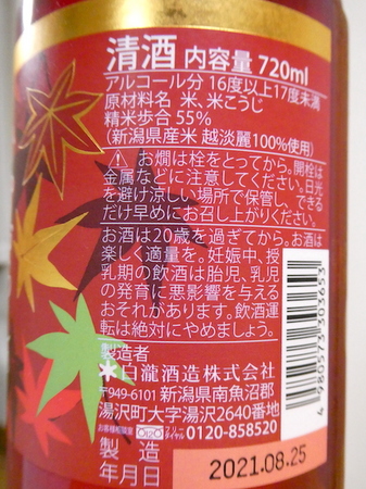 211206純米吟醸 ひやおろしの上善如水3.JPG