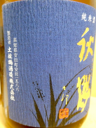 211216純米酒 秋鶴4.JPG