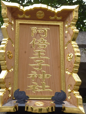 367阿倍王子神社4.JPG