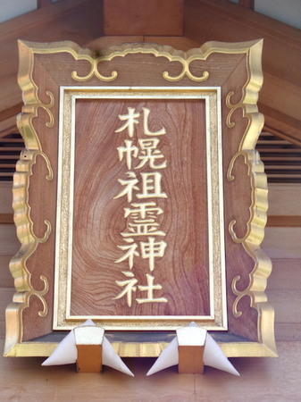 480札幌祖霊神社6.JPG