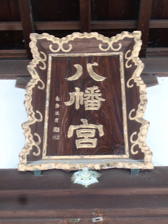 646六甲八幡神社3.JPG