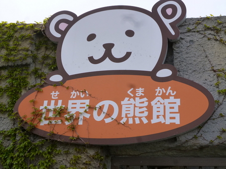 647円山動物園1.JPG