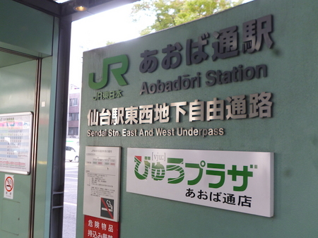788あおば通駅から松島へ1.JPG