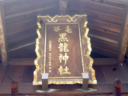 901毛谷黒龍神社-柴田神社7.JPG