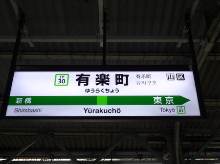 988有楽町から京葉線乗換1.JPG