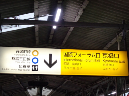 988有楽町から京葉線乗換2.JPG